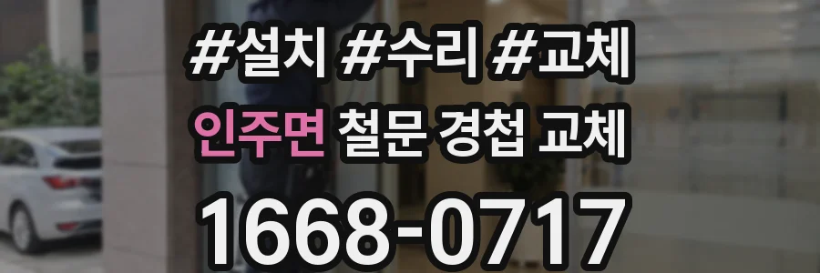 인주면 철문 경첩 교체