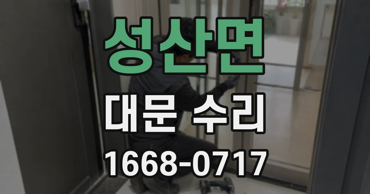 성산면 대문 수리