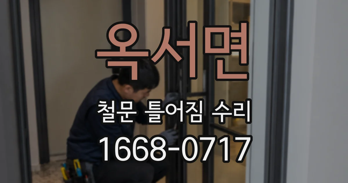 옥서면 철문 틀어짐 수리