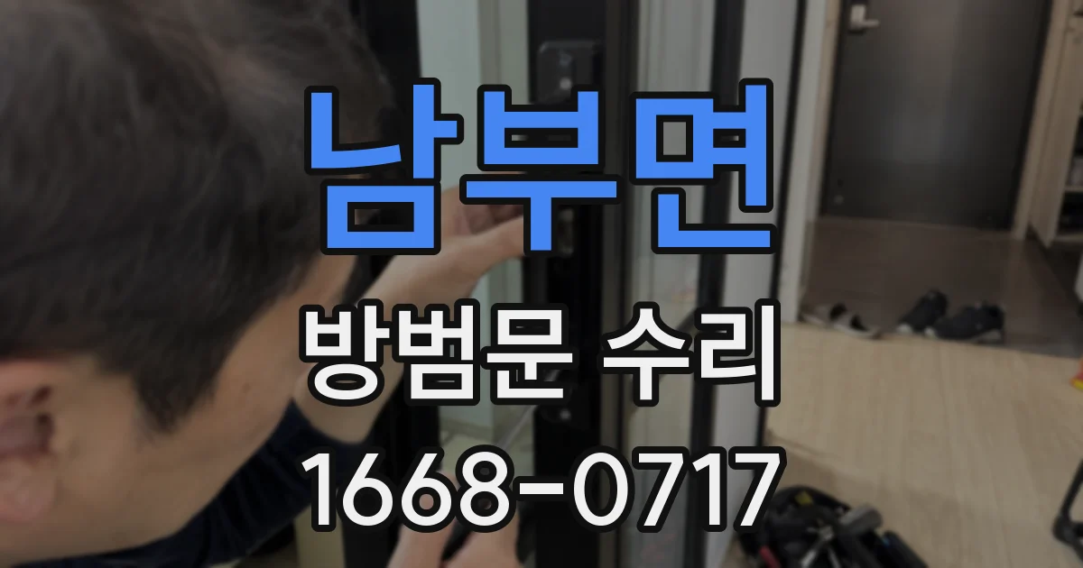 남부면 방범문 수리