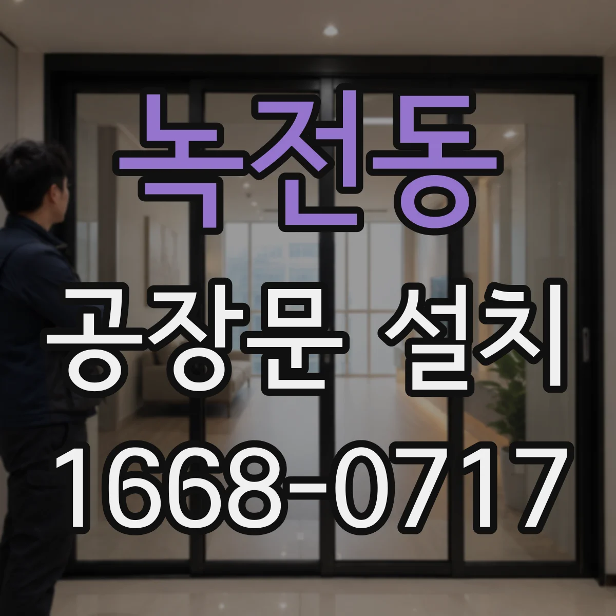 녹전동 공장문 설치