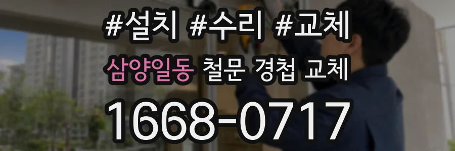 삼양일동 철문 경첩 교체