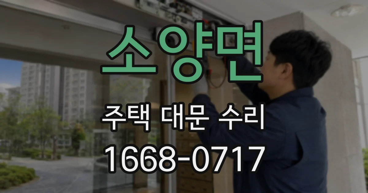 소양면 주택 대문 수리