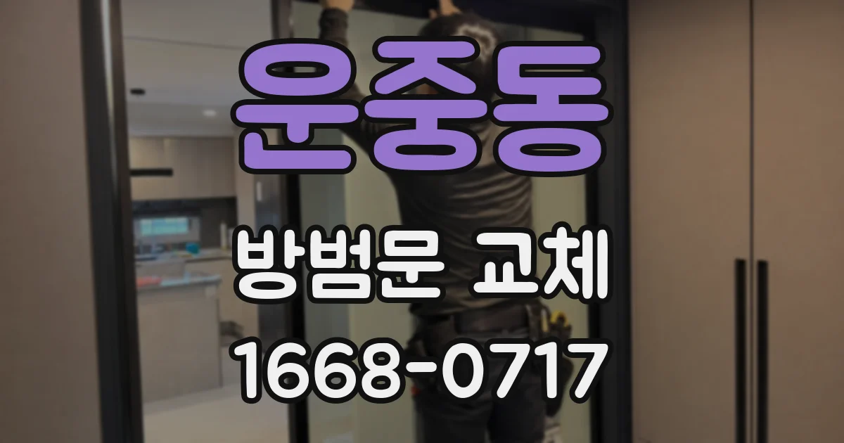 운중동 방범문 교체