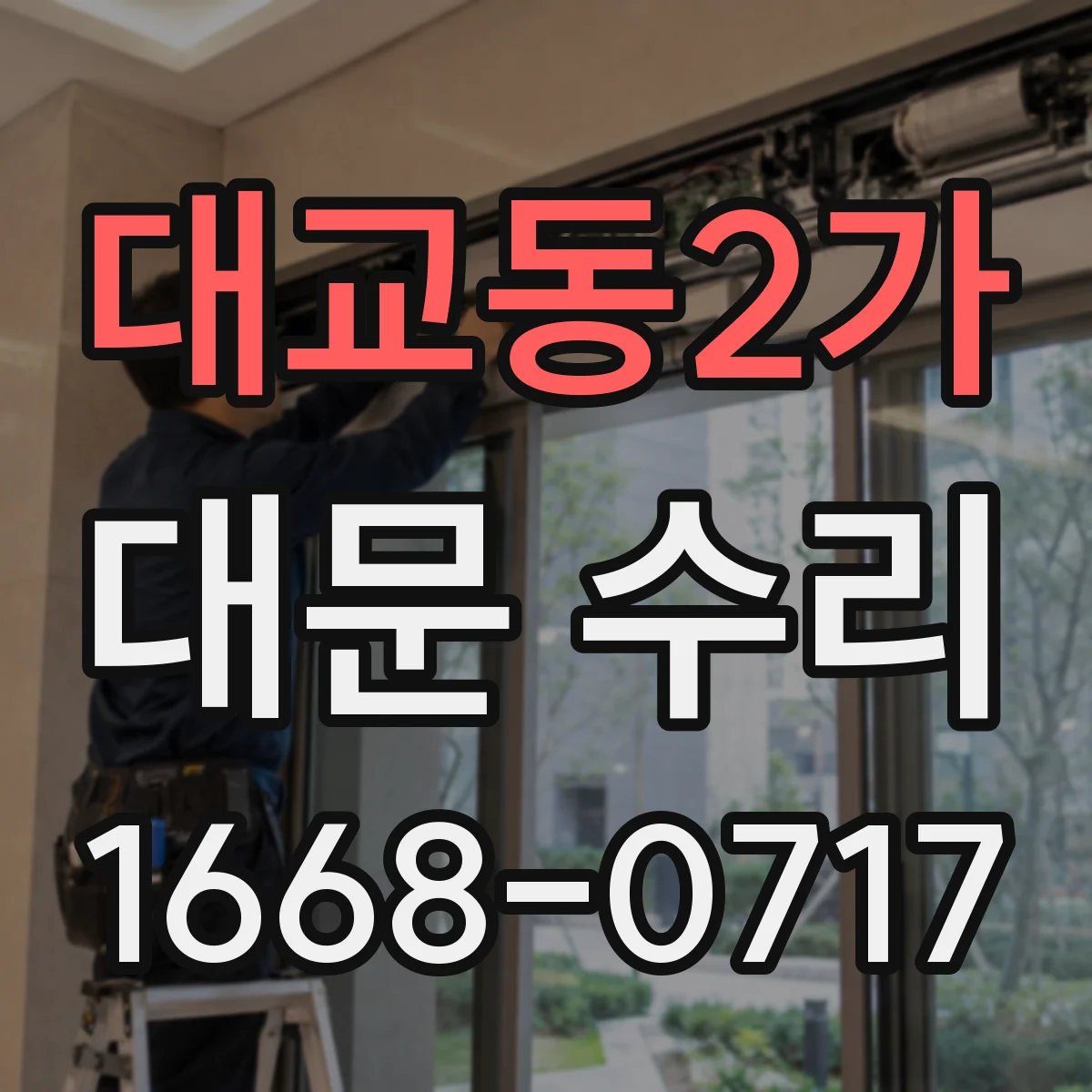 대교동2가 대문 수리