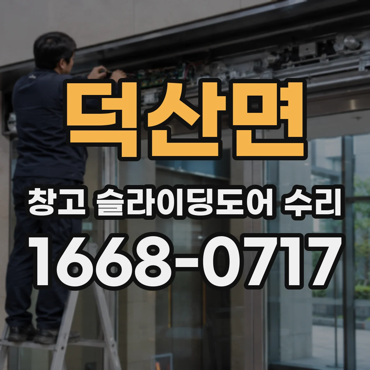 덕산면 창고 슬라이딩도어 수리