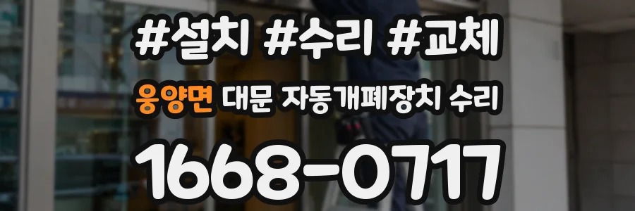 웅양면 대문 자동개폐장치 수리