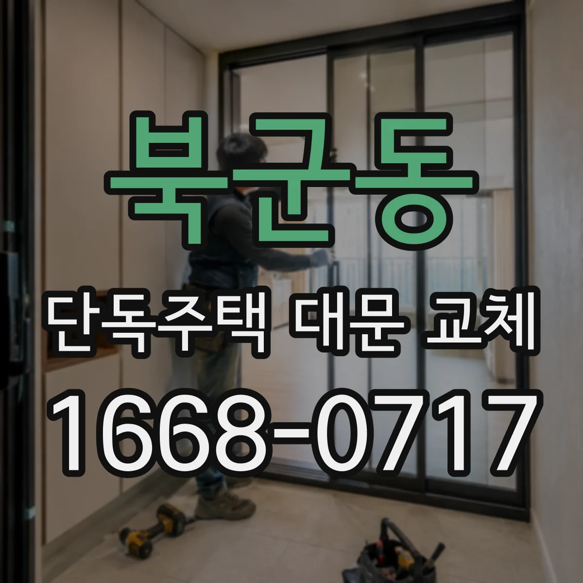 북군동 단독주택 대문 교체