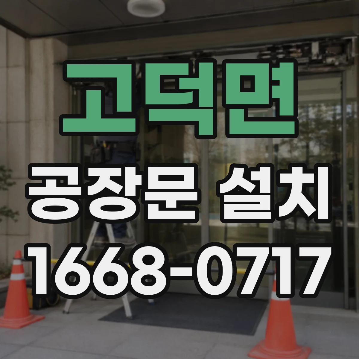고덕면 공장문 설치