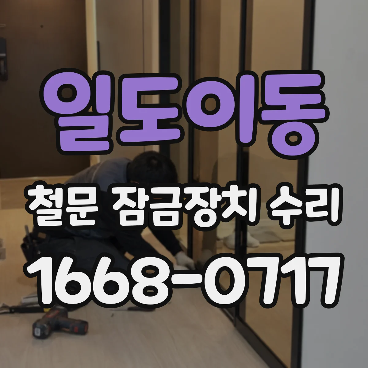 일도이동 철문 잠금장치 수리