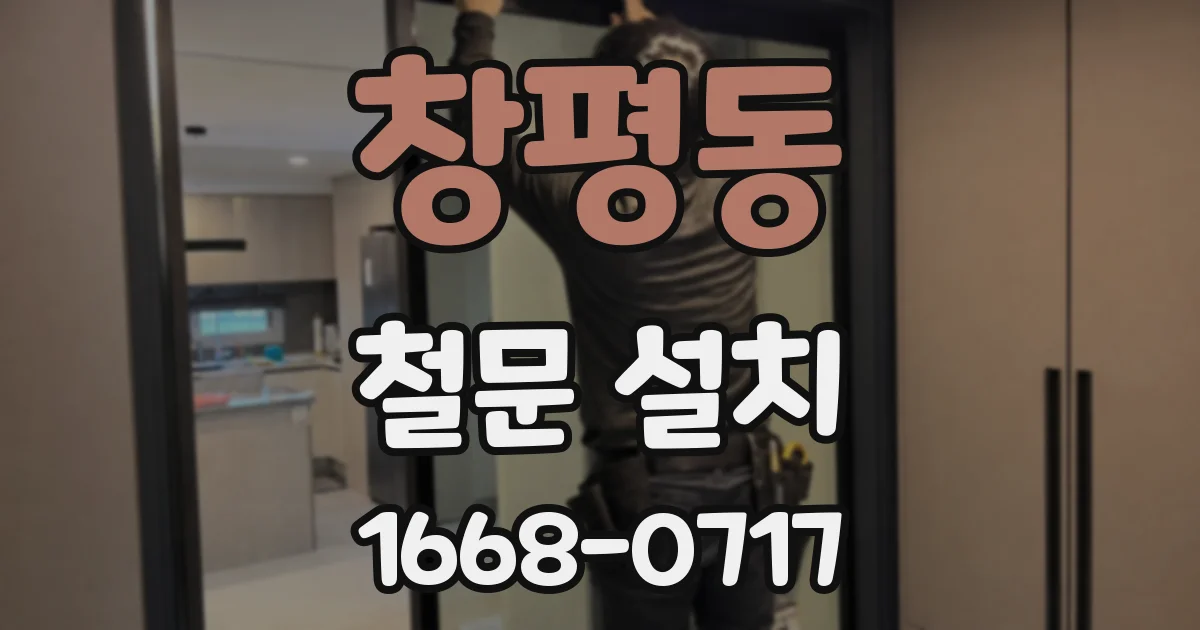 창평동 철문 설치