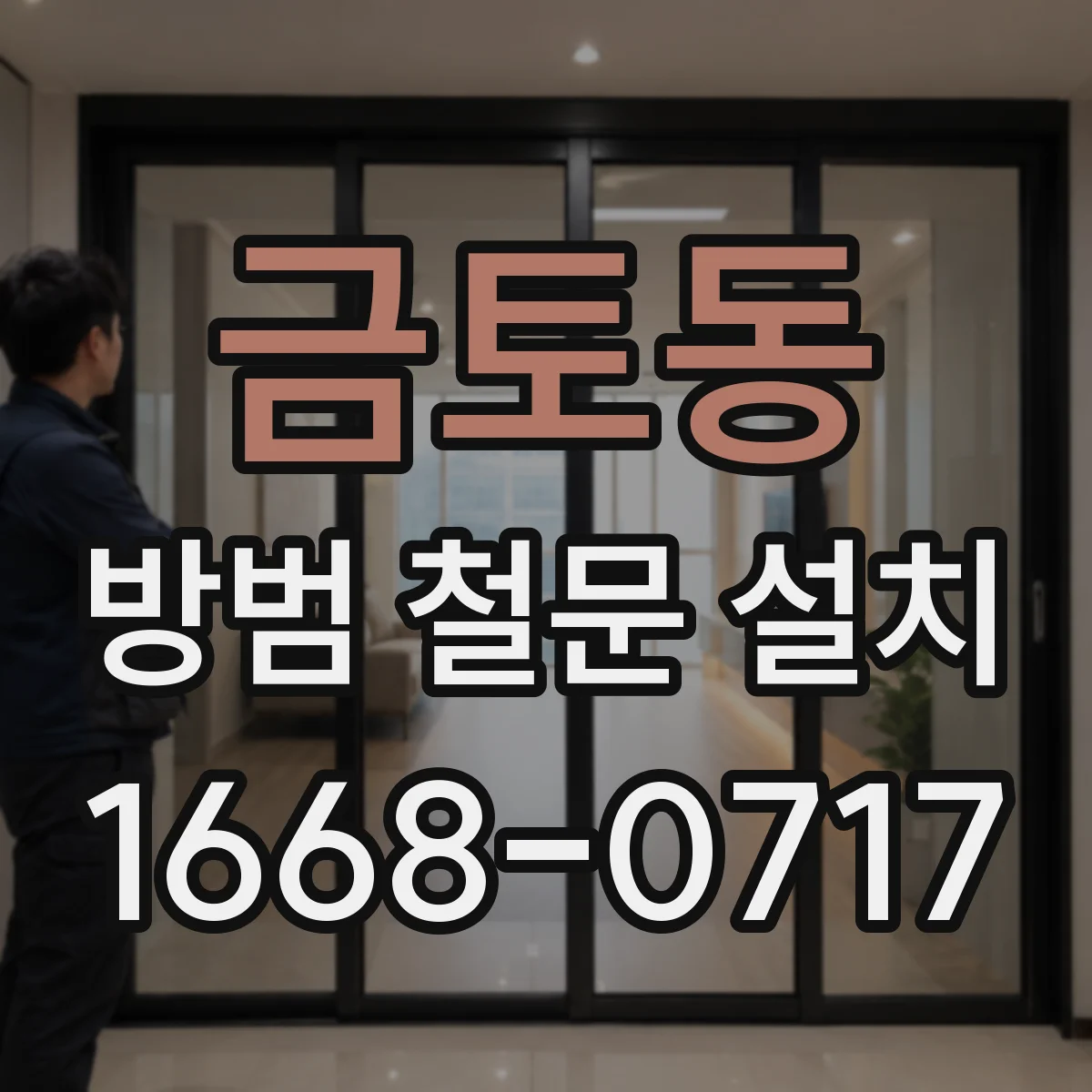 금토동 방범 철문 설치