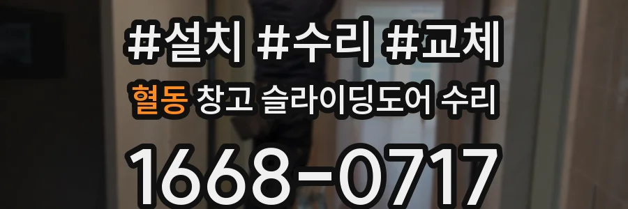 혈동 창고 슬라이딩도어 수리