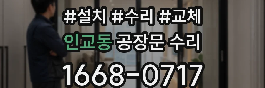 인교동 공장문 수리