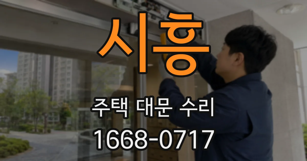 시흥 주택 대문 수리