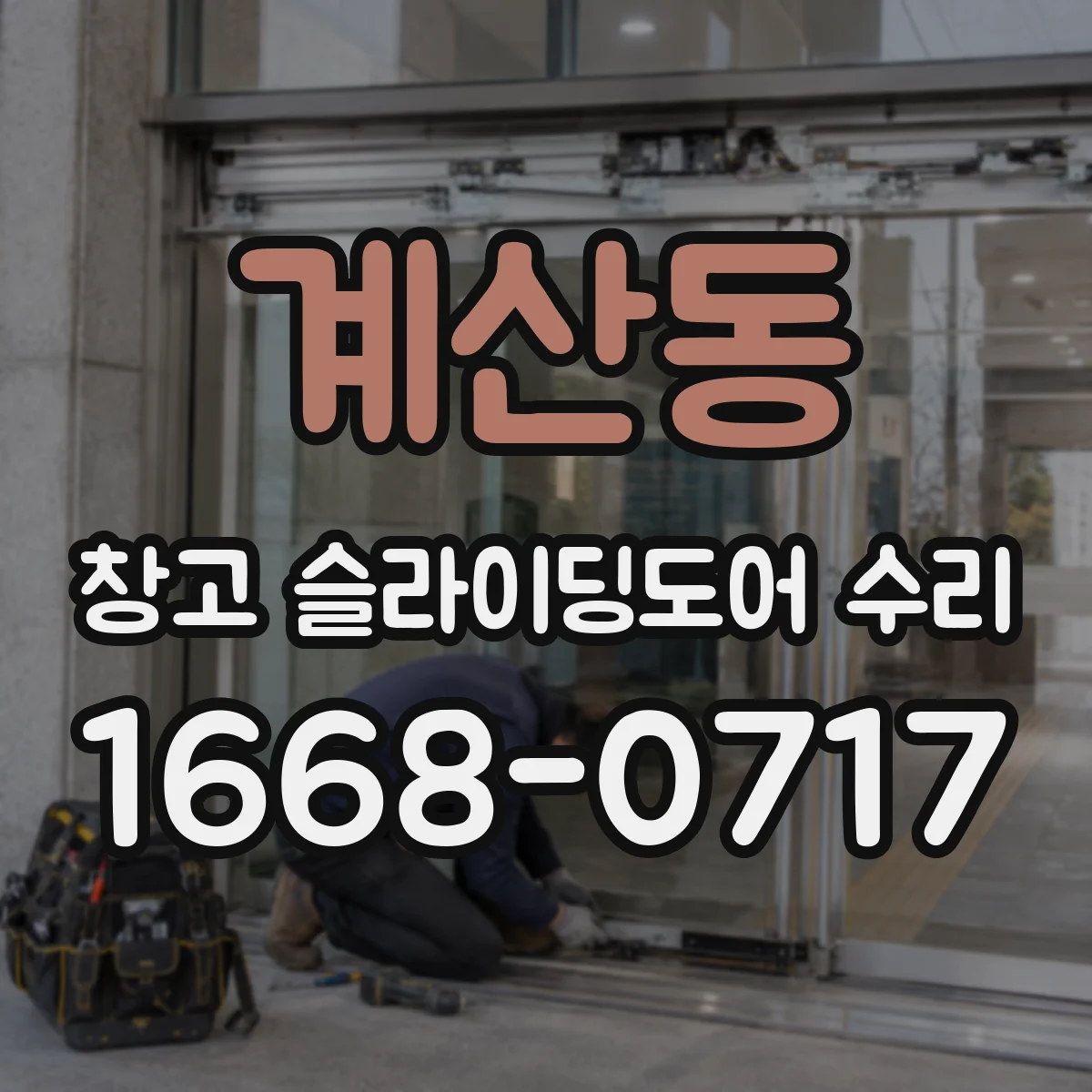 계산동 창고 슬라이딩도어 수리