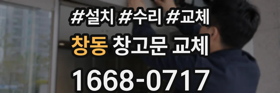 창동 창고문 교체