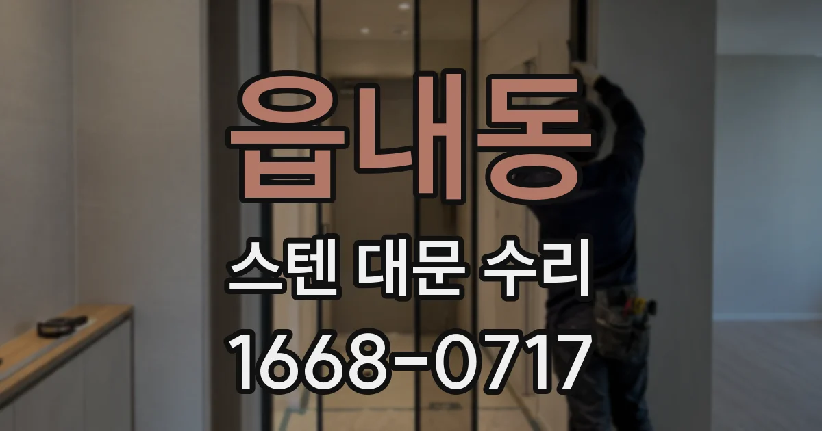 읍내동 스텐 대문 수리