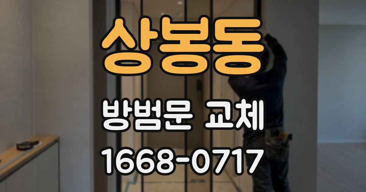상봉동 방범문 교체