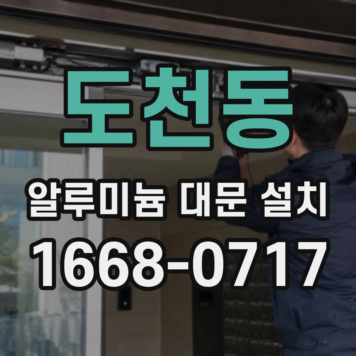 도천동 알루미늄 대문 설치