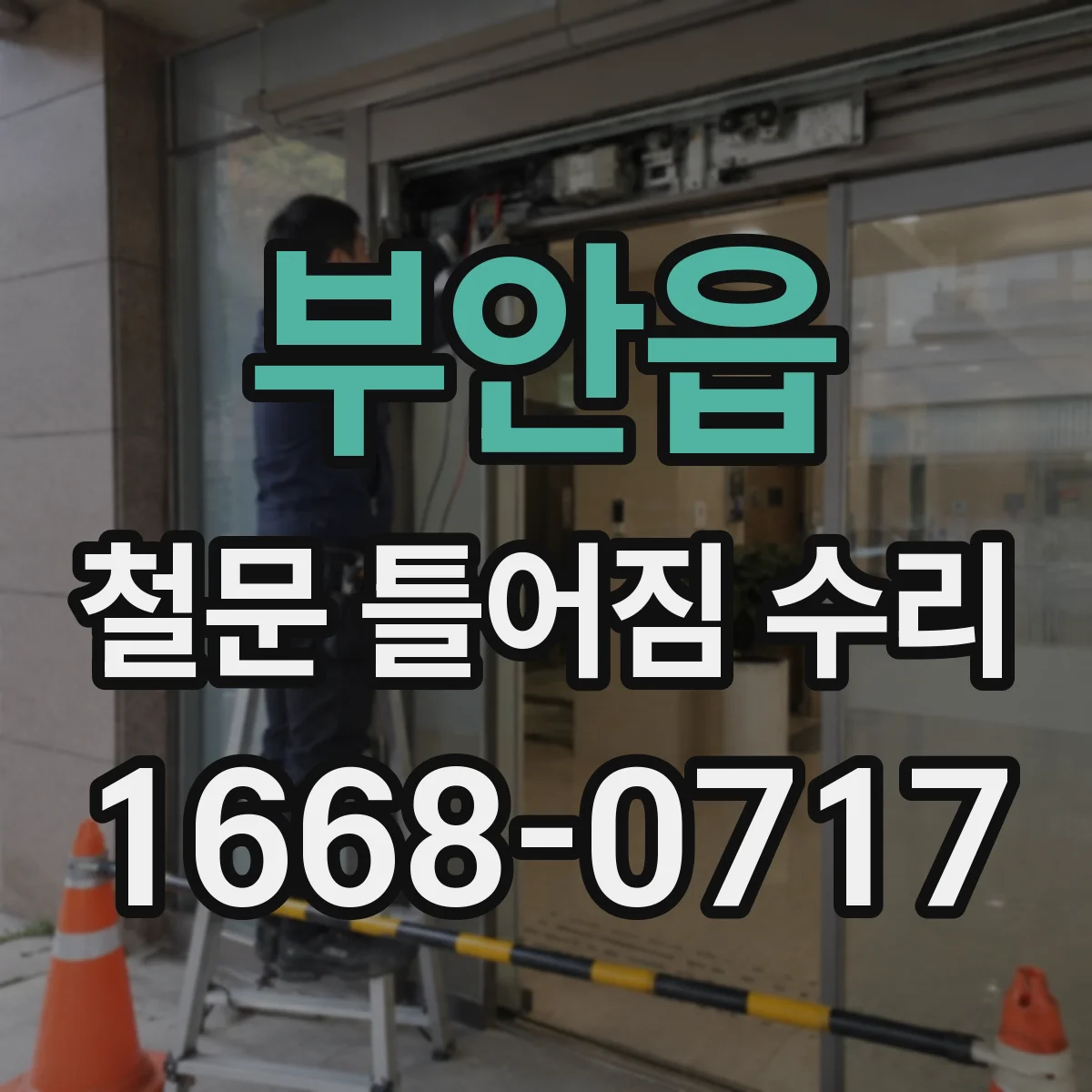 부안읍 철문 틀어짐 수리
