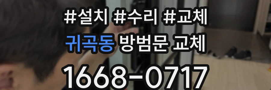 귀곡동 방범문 교체