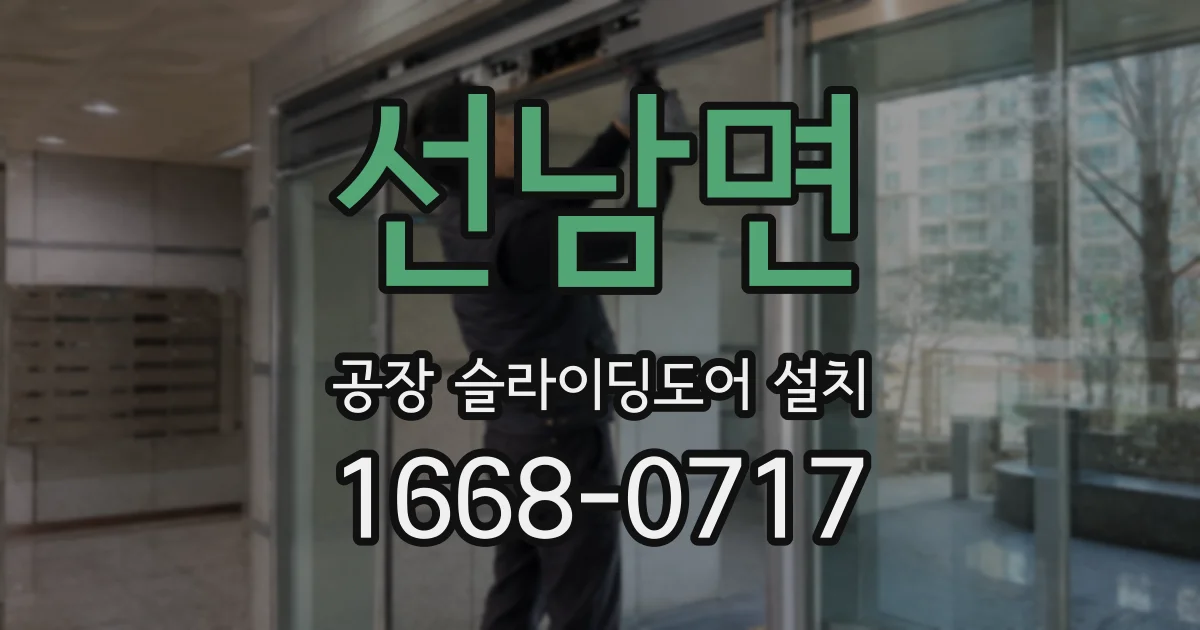 선남면 공장 슬라이딩도어 설치