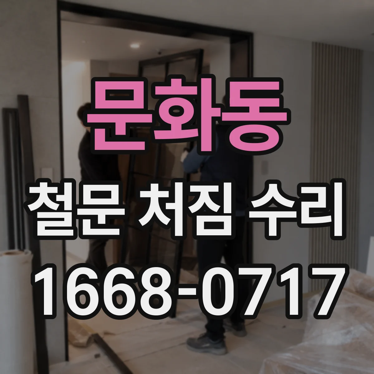 문화동 철문 처짐 수리
