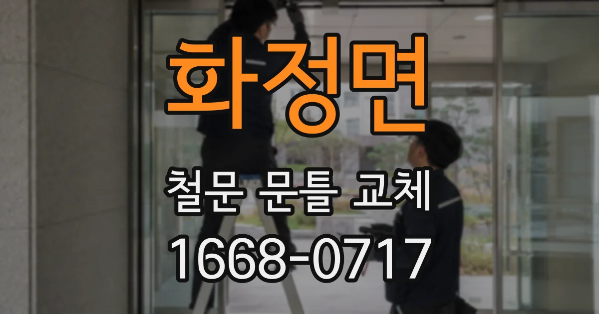 화정면 철문 문틀 교체