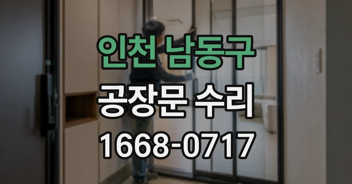 인천 남동구 공장문 수리