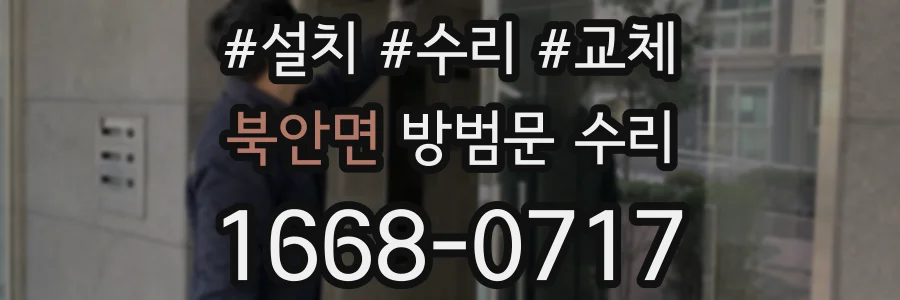 북안면 방범문 수리