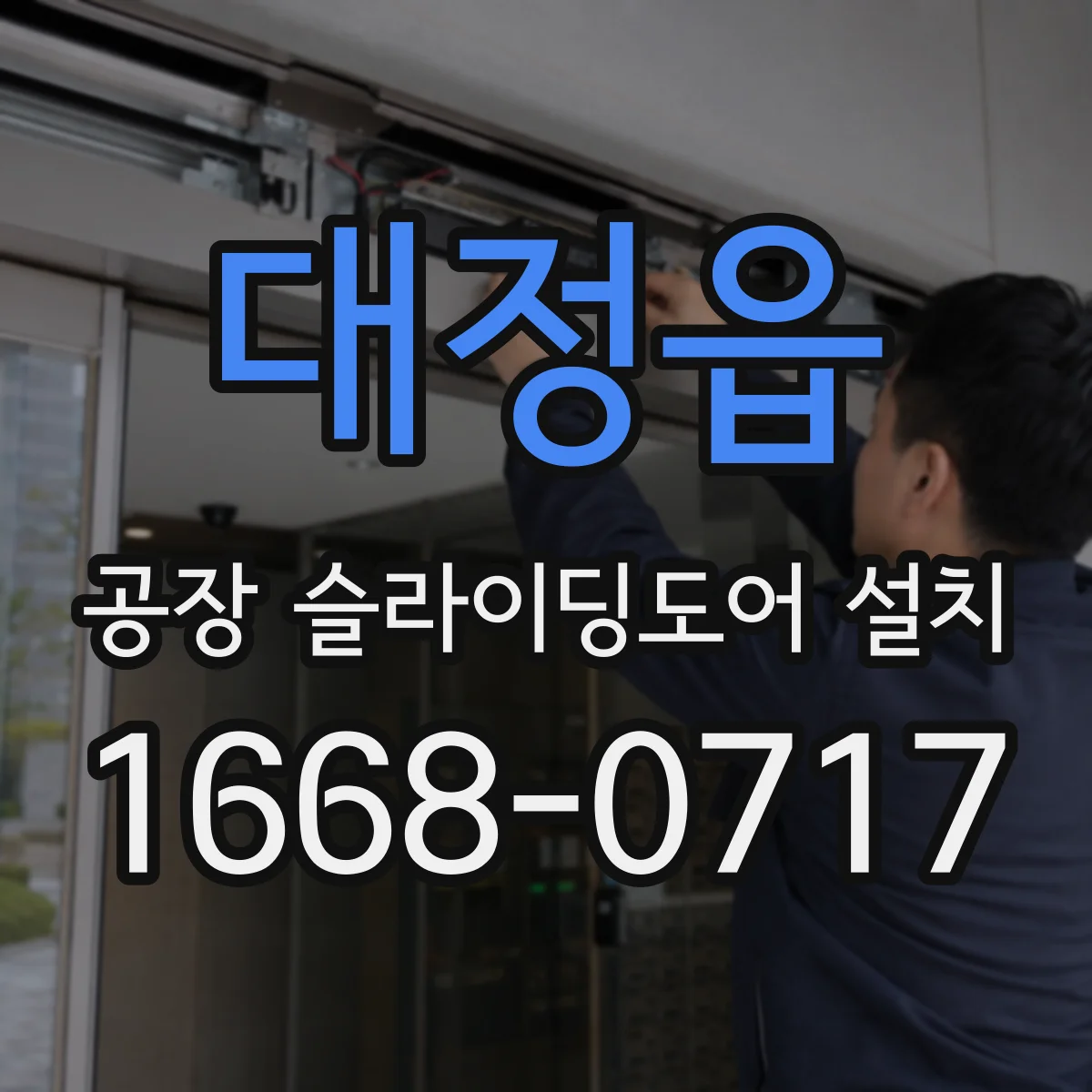 대정읍 공장 슬라이딩도어 설치