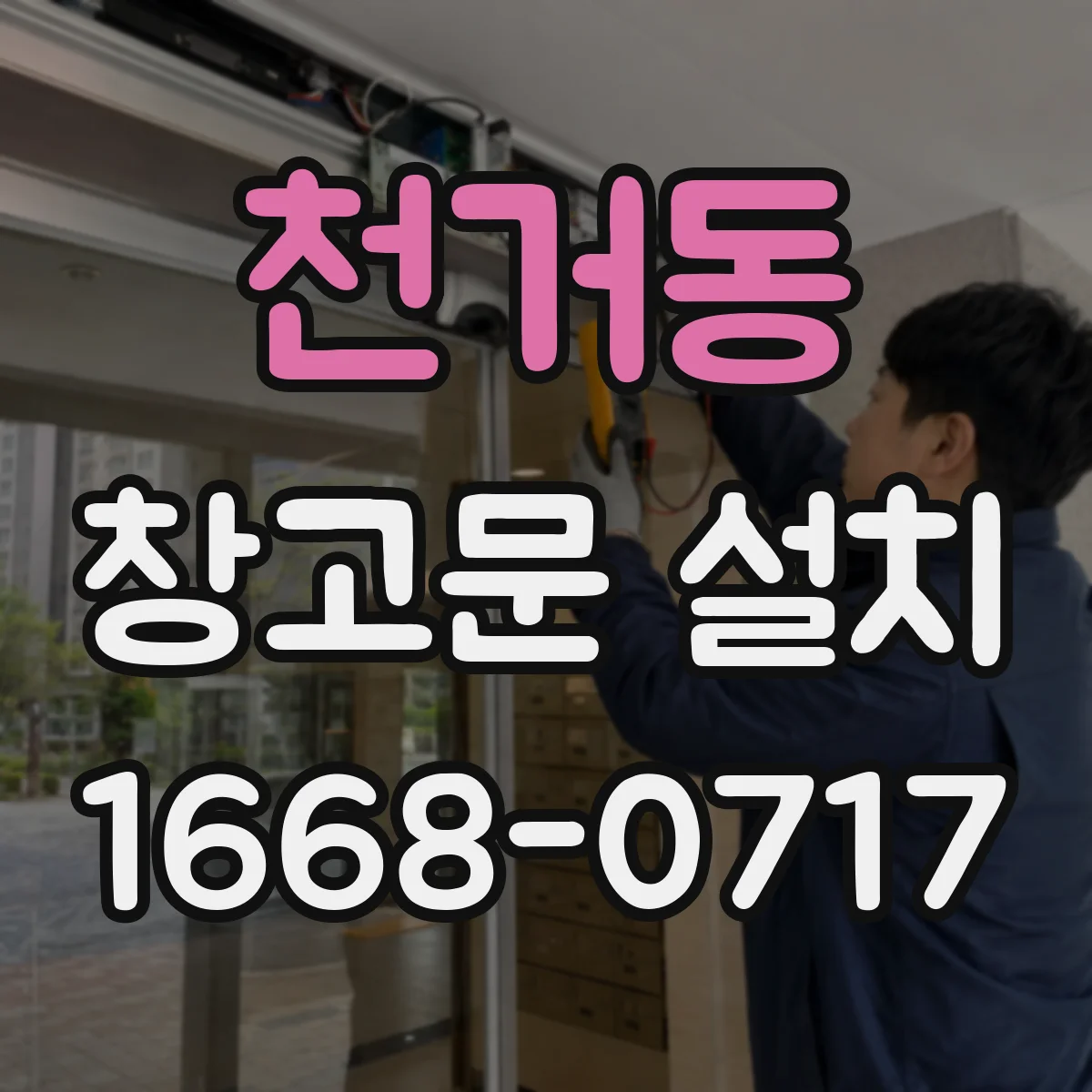 천거동 창고문 설치