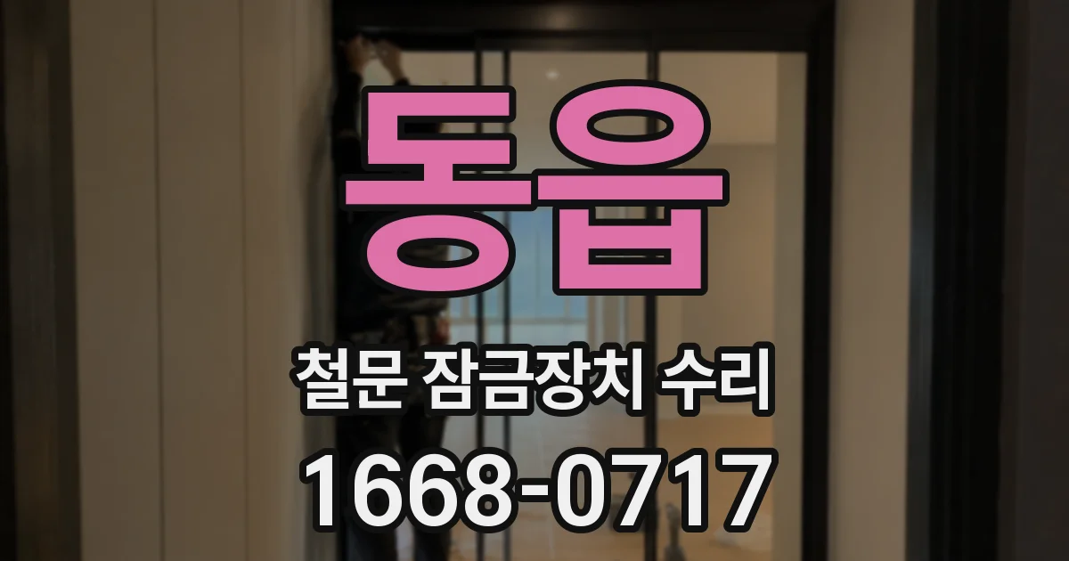 동읍 철문 잠금장치 수리