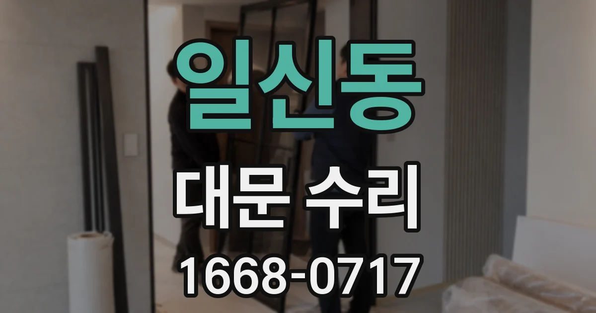 일신동 대문 수리