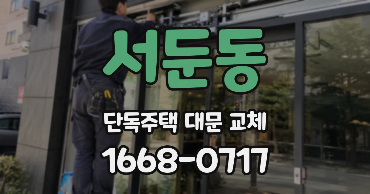 서둔동 단독주택 대문 교체
