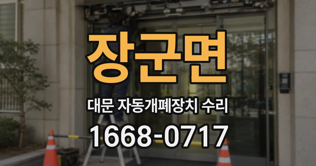 장군면 대문 자동개폐장치 수리