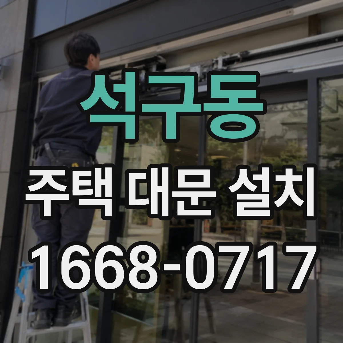석구동 주택 대문 설치