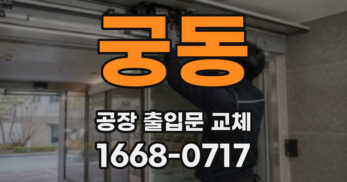 궁동 공장 출입문 교체