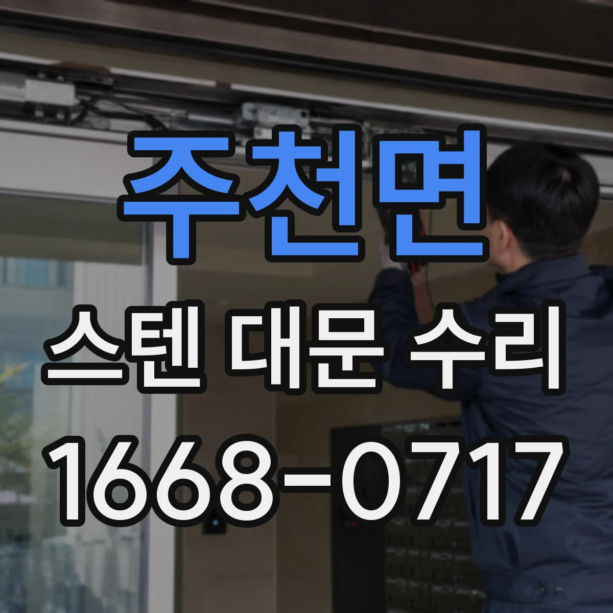 주천면 스텐 대문 수리