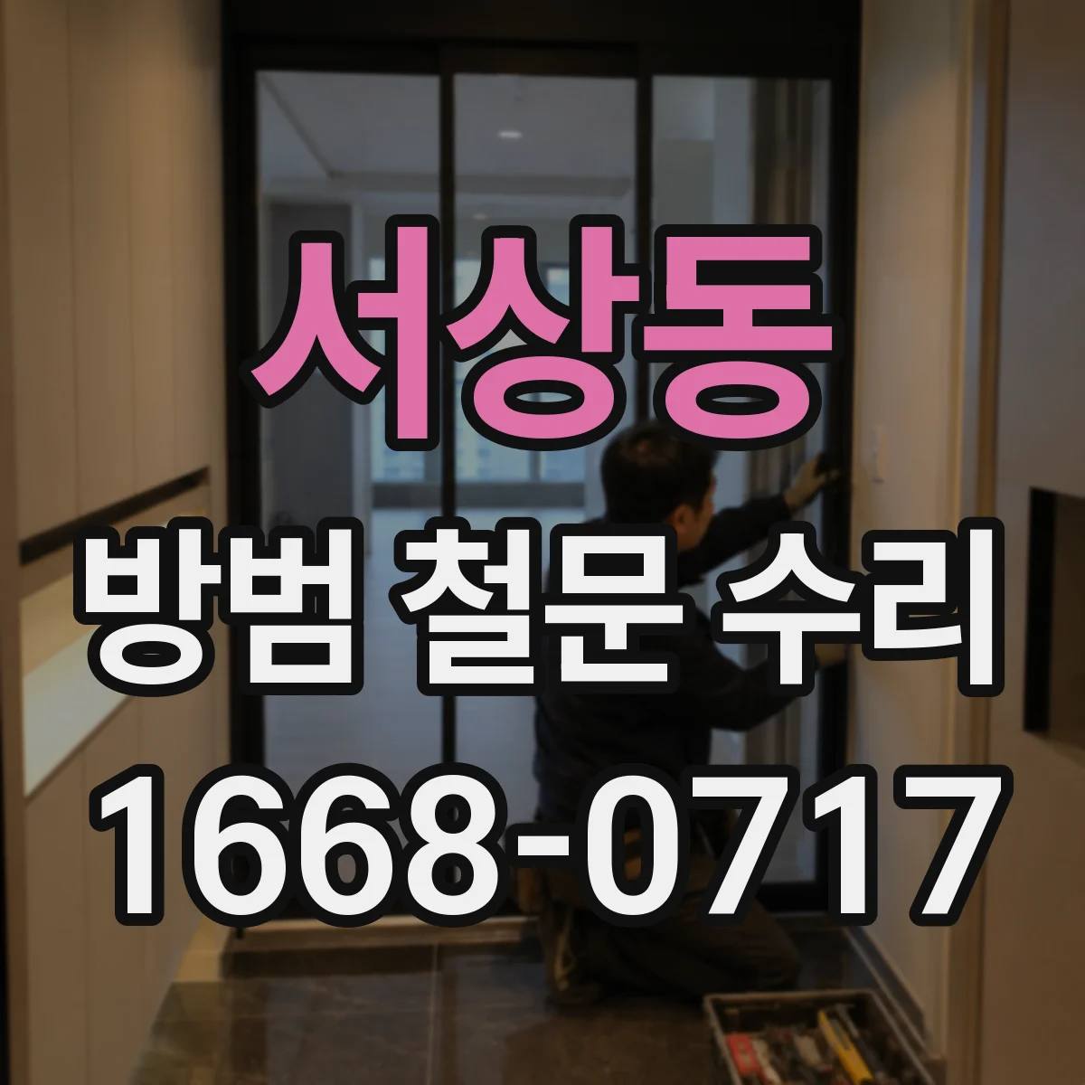 서상동 방범 철문 수리
