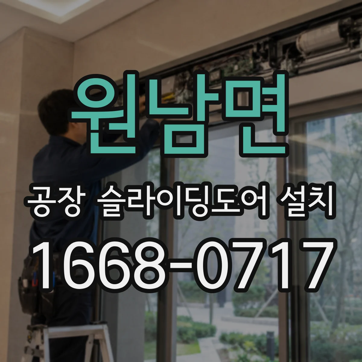 원남면 공장 슬라이딩도어 설치