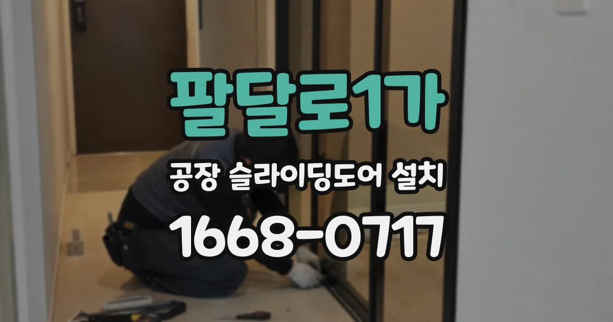 팔달로1가 공장 슬라이딩도어 설치