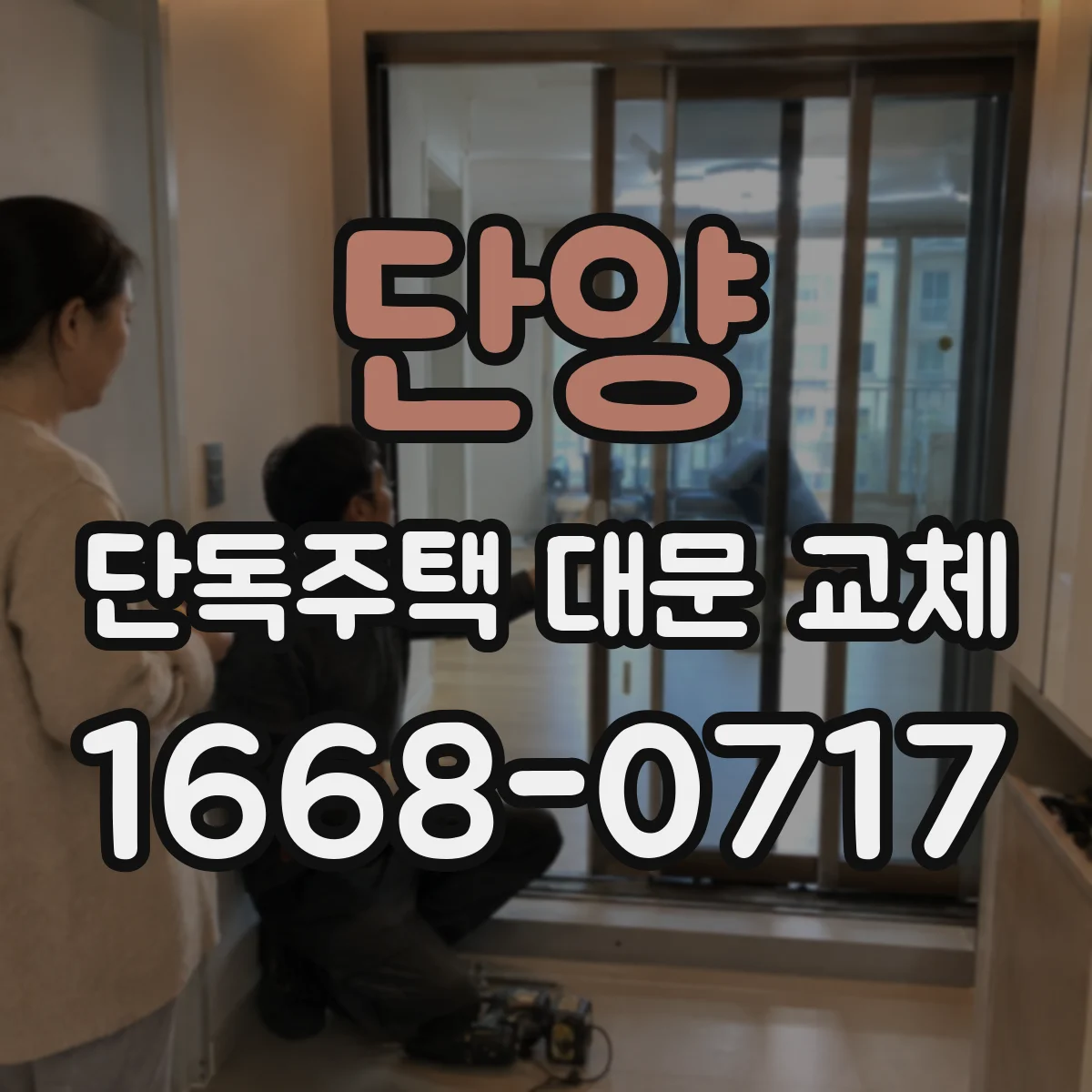 단양 단독주택 대문 교체
