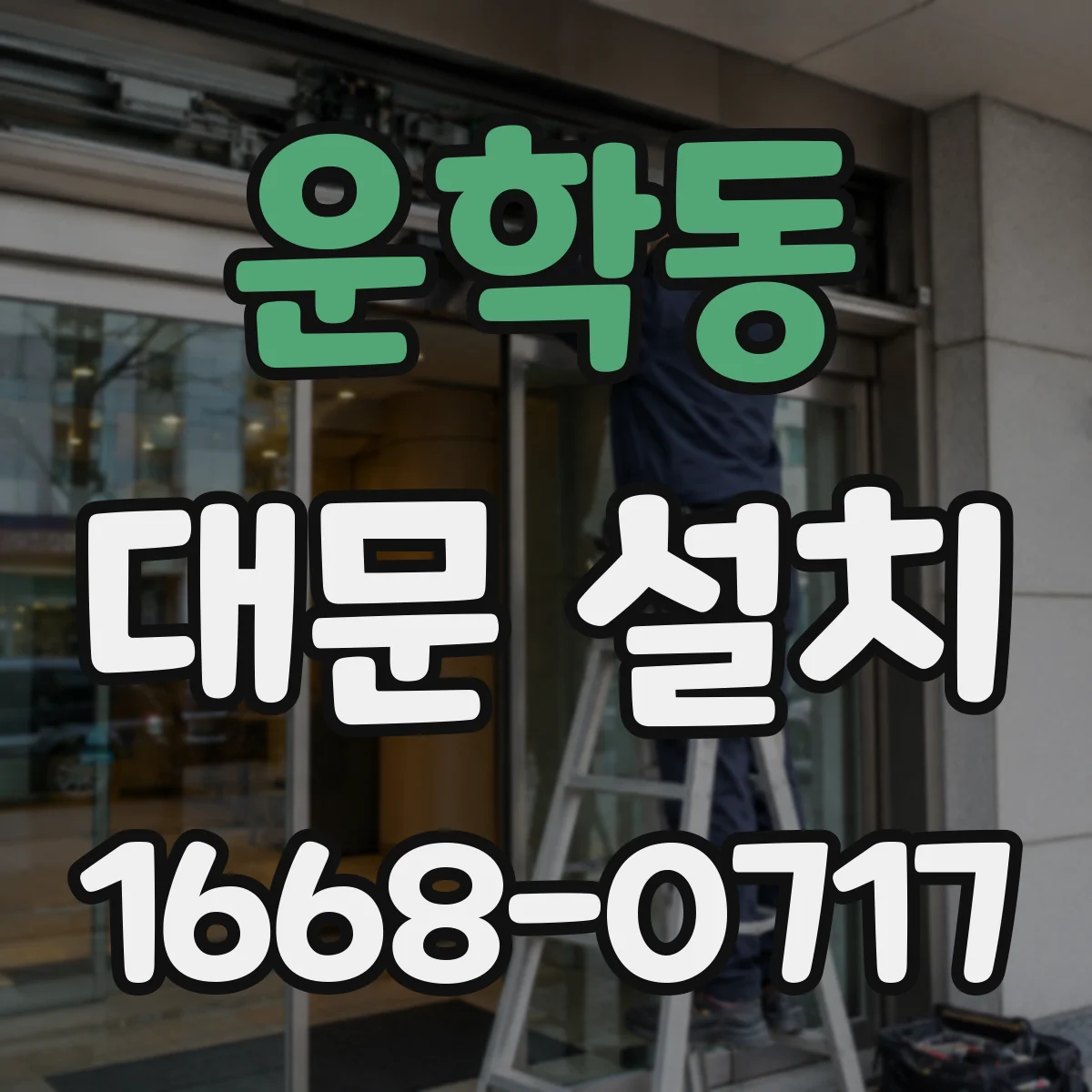 운학동 대문 설치