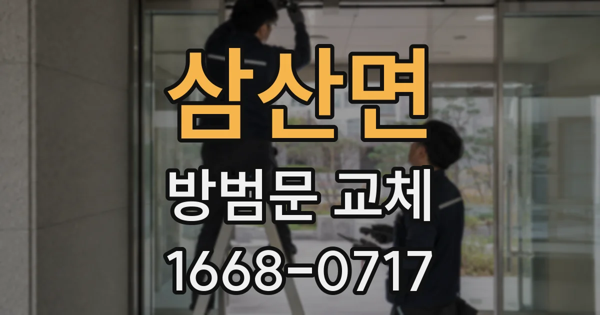 삼산면 방범문 교체