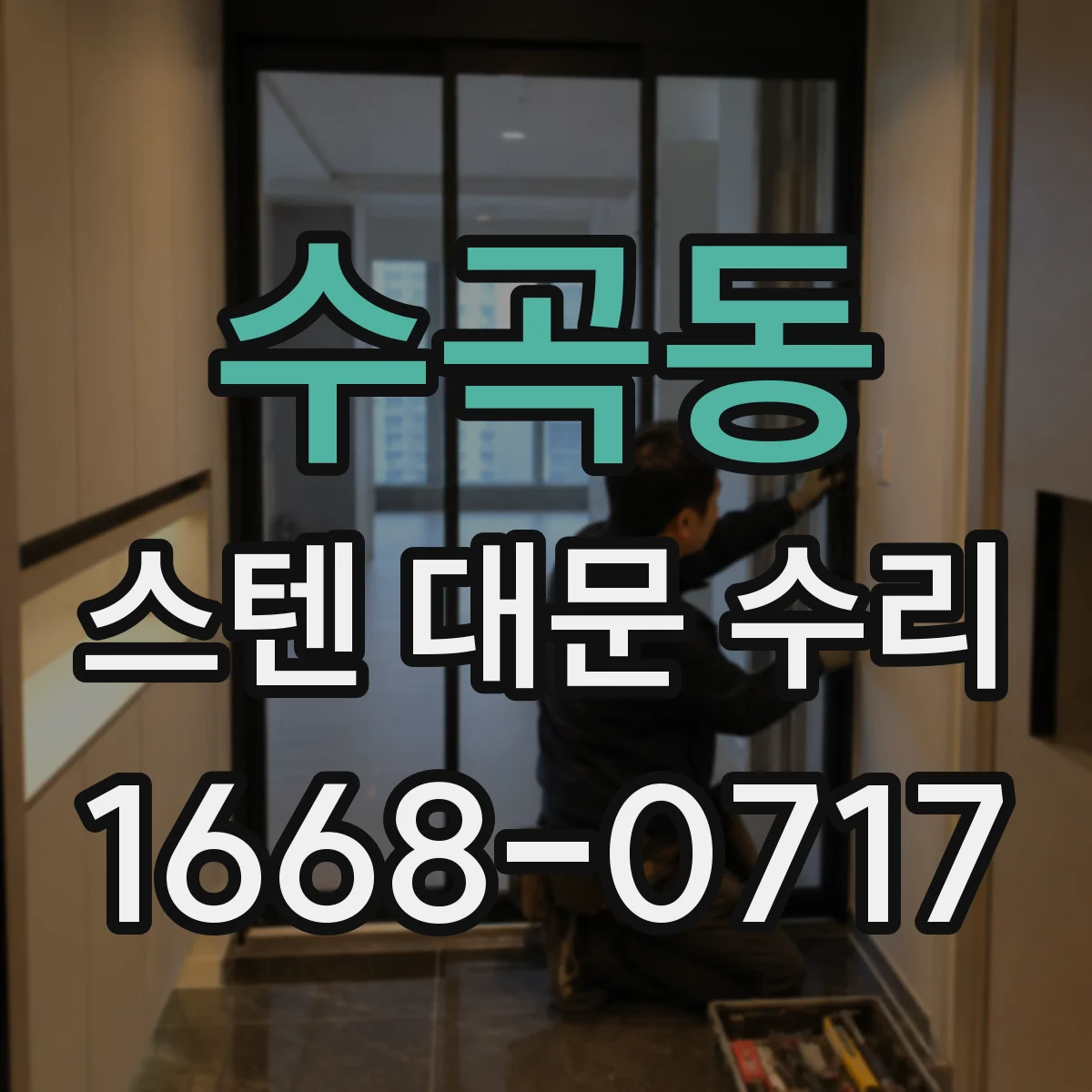 수곡동 스텐 대문 수리
