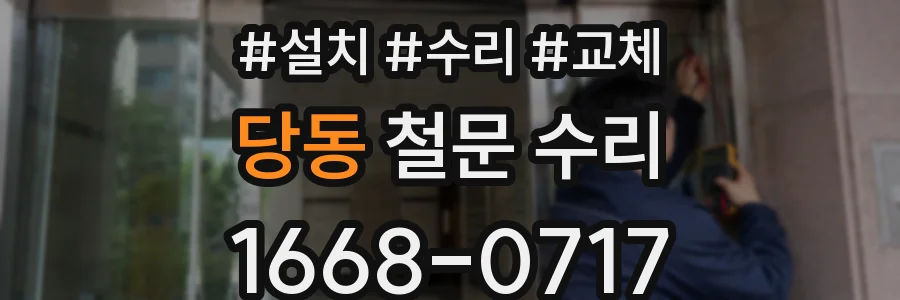당동 철문 수리