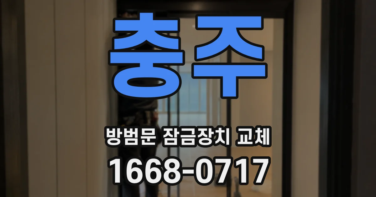 충주 방범문 잠금장치 교체