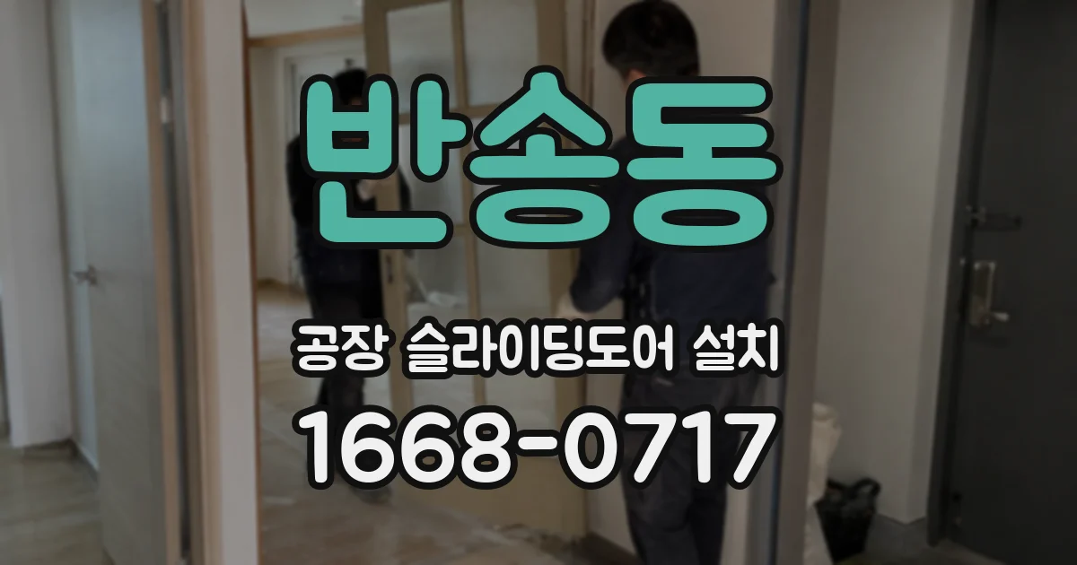 반송동 공장 슬라이딩도어 설치